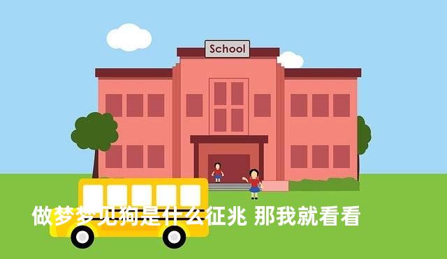 做梦梦见狗是什么征兆 那我就看看